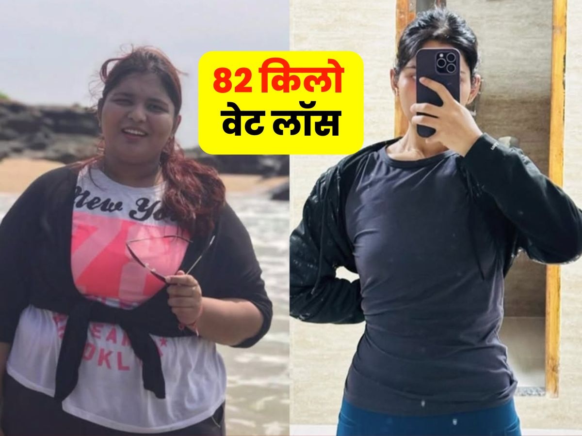 अरे वाह...150 से 68 किलो पर आ गई महिला, कैसे हुआ ये अजूबा? 8 तरीके से घटाया वजन