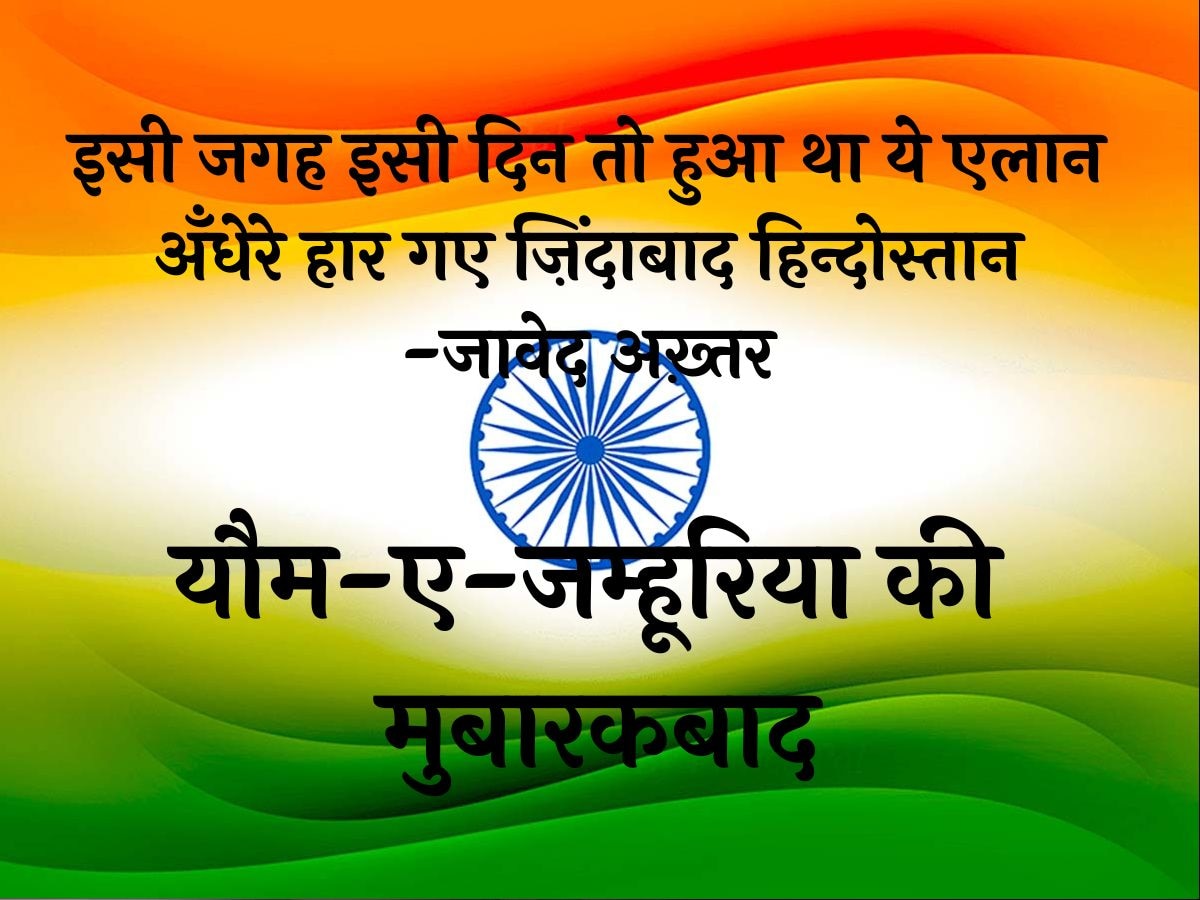 'इसी जगह इसी दिन तो हुआ था ये एलान...' 26 जनवरी पर पढ़ें उर्दू के बेहतरीन शेर