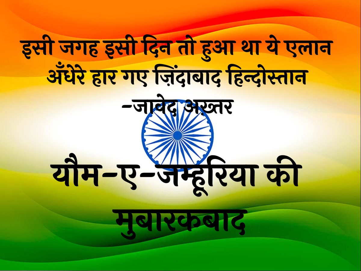 'इसी जगह इसी दिन तो हुआ था ये एलान...' 26 जनवरी पर पढ़ें उर्दू के बेहतरीन शेर 'इसी जगह इसी दिन तो हुआ था ये एलान...' 26 जनवरी पर पढ़ें उर्दू के बेहतरीन शेर
