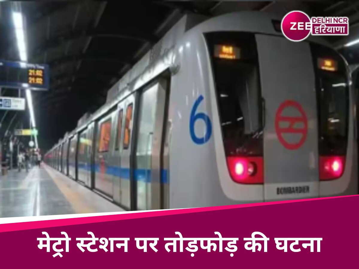 Delhi Metro: दिल्ली मेट्रो पुलिस ने मंडी हाउस मेट्रो स्टेशन पर तोड़फोड़ के सिलसिल में एक व्यक्ति को किया गिरफ्तार