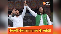 तेजस्वी यादव दो सीटों से लड़ सकते हैं चुनाव, तेज प्रताप को भी लेकर ये चर्चा!