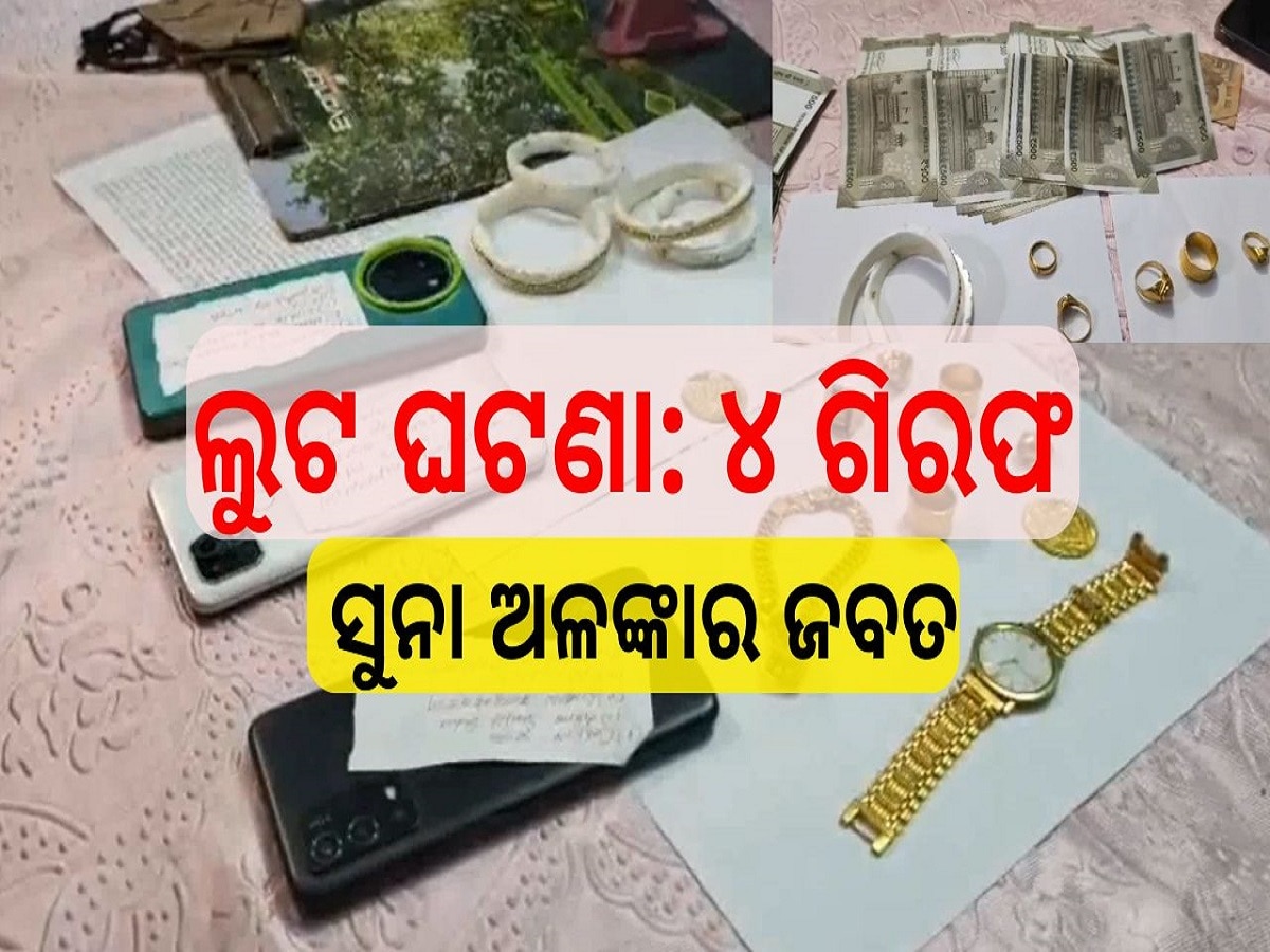 Odisha News: ସୁନା ବ୍ୟବସାୟଙ୍କଠାରୁ ସୁନା ଓ ଟଙ୍କା ଲୁଟ ଘଟଣା: ୪ ଗିରଫ, ସୁନା ଅଳଙ୍କାର ଜବତ