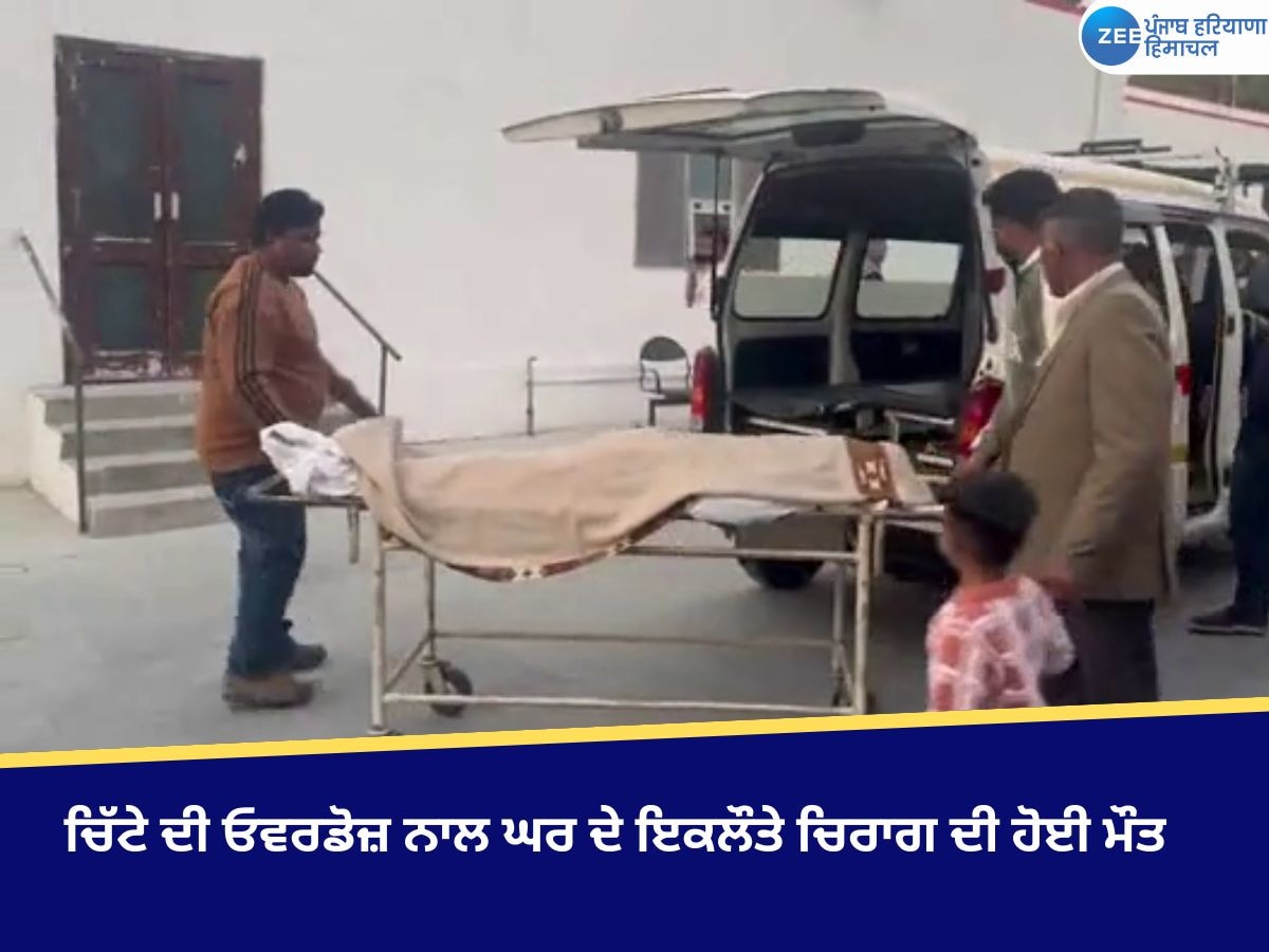 Nangal News: ਚਿੱਟੇ ਦੀ ਓਵਰਡੋਜ਼ ਨਾਲ ਘਰ ਦੇ ਇਕਲੌਤੇ ਚਿਰਾਗ ਦੀ ਹੋਈ ਮੌਤ