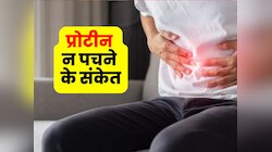 जब पेट में प्रोटीन ही न पचने लगे, तो शरीर देता है ऐसे इशारे, इग्नोर करना होगी भूल