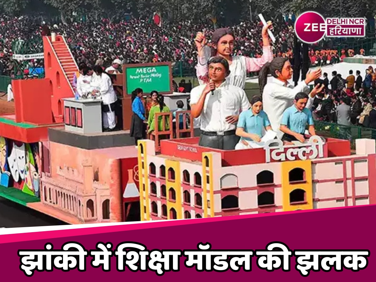 Republic Day 2025: दिल्ली की झांकी ने शिक्षा मॉडल से जीता दिल, राजनीतिक संदेश भी गहरा