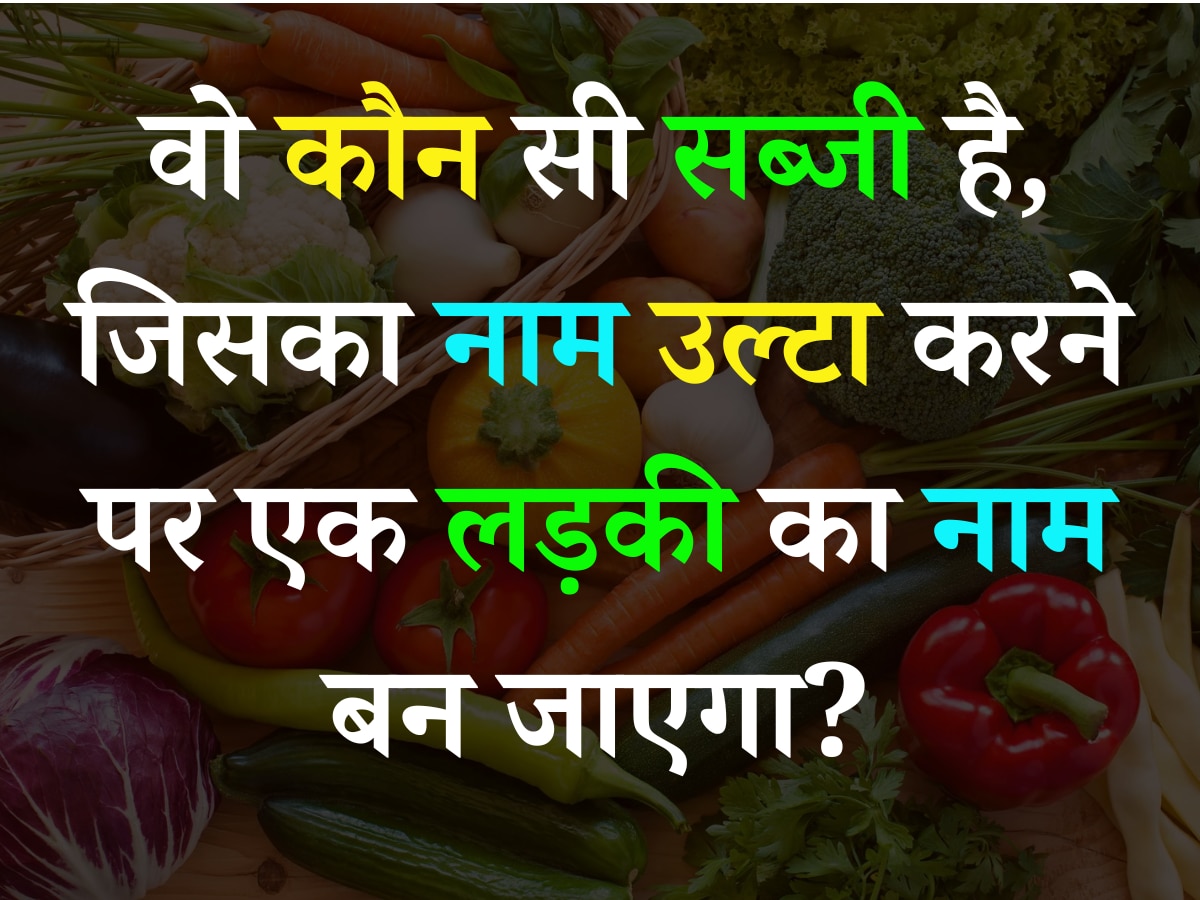 Quiz: वो कौन सी सब्जी है, जिसका नाम उल्टा करने पर एक लड़की का नाम बन जाएगा?