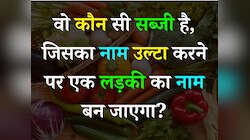 Quiz: वो कौन सी सब्जी है, जिसका नाम उल्टा करने पर एक लड़की का नाम बन जाएगा?