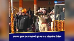  ਪੰਜਾਬ ਦੇ ਰਾਜਪਾਲ ਗੁਲਾਬ ਚੰਦ ਕਟਾਰੀਆ ਨੇ ਲੁਧਿਆਣਾ 'ਚ ਲਹਿਰਾਇਆ ਤਿਰੰਗਾ 