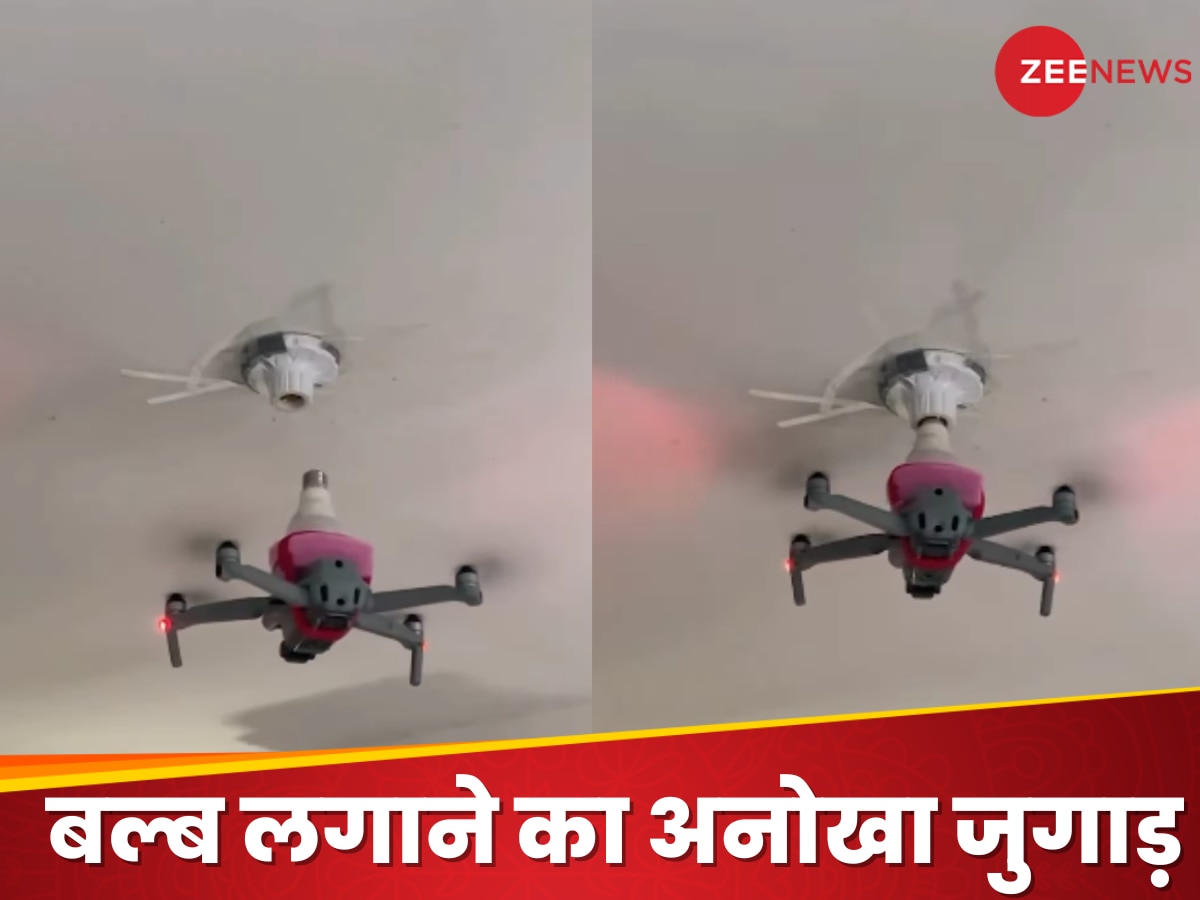 Watch: होल्डर में बल्ब लगाने के लिए ड्रोन का इस्तेमाल, अनोखे जुगाड़ ने किया सबको हैरान!