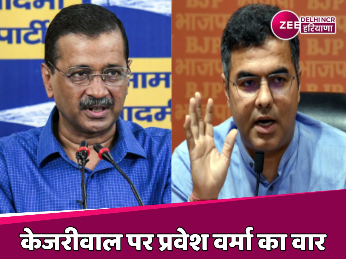 Delhi Election 2025: घबराहट में केजरीवाल कर रहें ये काम, वोटर्स को आ रहे फेक कॉल- प्रवेश वर्मा का AAP पर वार 