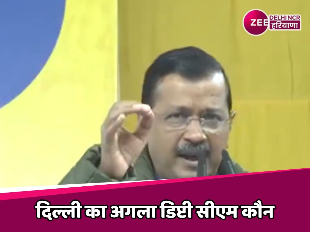 Delhi Election 2025: कौन होगा दिल्ली का अगला  डिप्टी सीएम, केजरीवाल ने किया ऐलान