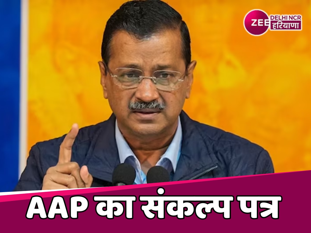 Delhi AAP Manifesto: अरविंद केजरीवाल कल जारी कर सकते हैं AAP का संकल्प पत्र 