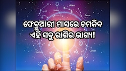 ଫେବ୍ରୁଆରୀ ମାସରେ ଚମକିବ ଏହି ସବୁ ରାଶିର ଭାଗ୍ୟ, ପଢ଼ନ୍ତୁ ନିଜ ରାଶିଫଳ