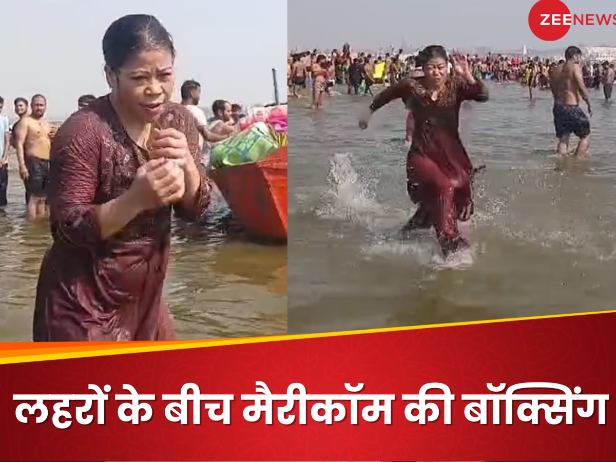 वर्ल्ड चैंपियन Mary Kom ने महाकुंभ में लगाई डुबकी, लहरों के बीच बॉक्सिंग पंच भी दिखाए