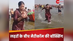 वर्ल्ड चैंपियन बॉक्सर Mary Kom ने महाकुंभ में लगाई डुबकी, लहरों के बीच पंच भी दिखाए