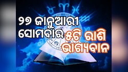 Lucky Zodiac Sign: ୨୭ ଜାନୁଆରୀରେ ଧନ ଯୋଗର ଶୁଭ ସମକକ୍ଷ, ୫ରାଶିର ଭାଗ୍ୟ ଉଜ୍ୱଳ