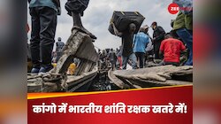 कांगो में विद्रोहियों का कहर, बहा रहे पीसकीपर्स का खून; भारत की भी एक टुकड़ी है यहां