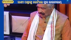 Rani Panda Video Viral: ରାଣୀ ପଣ୍ଡାଙ୍କୁ ଭେଟିଲେ ବରିଷ୍ଠ ନେତା ସୁର ରାଉତରାୟ, ଭିଡିଓ ଭାଇରାଲ