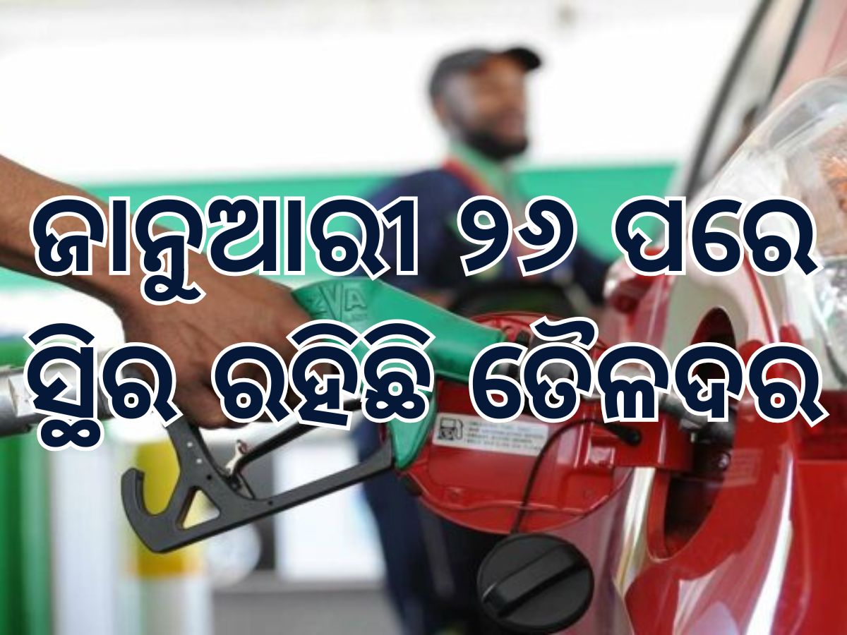 Today Petrol Diesel Price: ଜାରି ହେଲା ନୂତନ ତୈଳଦର, ଜାଣି ନିଅନ୍ତୁ କେତେ ରହିଛି ଲିଟର ପିଛା ମୂଲ୍ୟ Today Petrol Diesel Price: ଜାରି ହେଲା ନୂତନ ତୈଳଦର, ଜାଣି ନିଅନ୍ତୁ କେତେ ରହିଛି ଲିଟର ପିଛା ମୂଲ୍ୟ