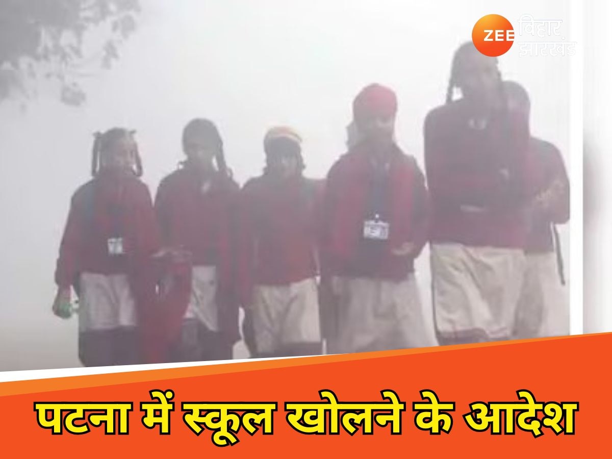 Patna School Open: बदल गई टाइमिंग... खुल गए स्कूल, DM चंद्रशेखर सिंह ने इतने बजे तक क्लास चलाने के दिए आदेश