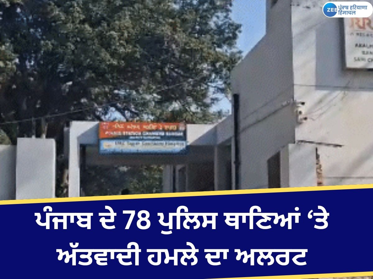 Amritsar News: ਪੰਜਾਬ ਦੇ 78 ਪੁਲਿਸ ਥਾਣਿਆਂ ਉਤੇ ਅੱਤਵਾਦੀ ਹਮਲੇ ਦਾ ਅਲਰਟ; ਕੰਡਿਆਲੀ ਤਾਰ ਲਗਾਉਣ ਦੀ ਤਿਆਰੀ