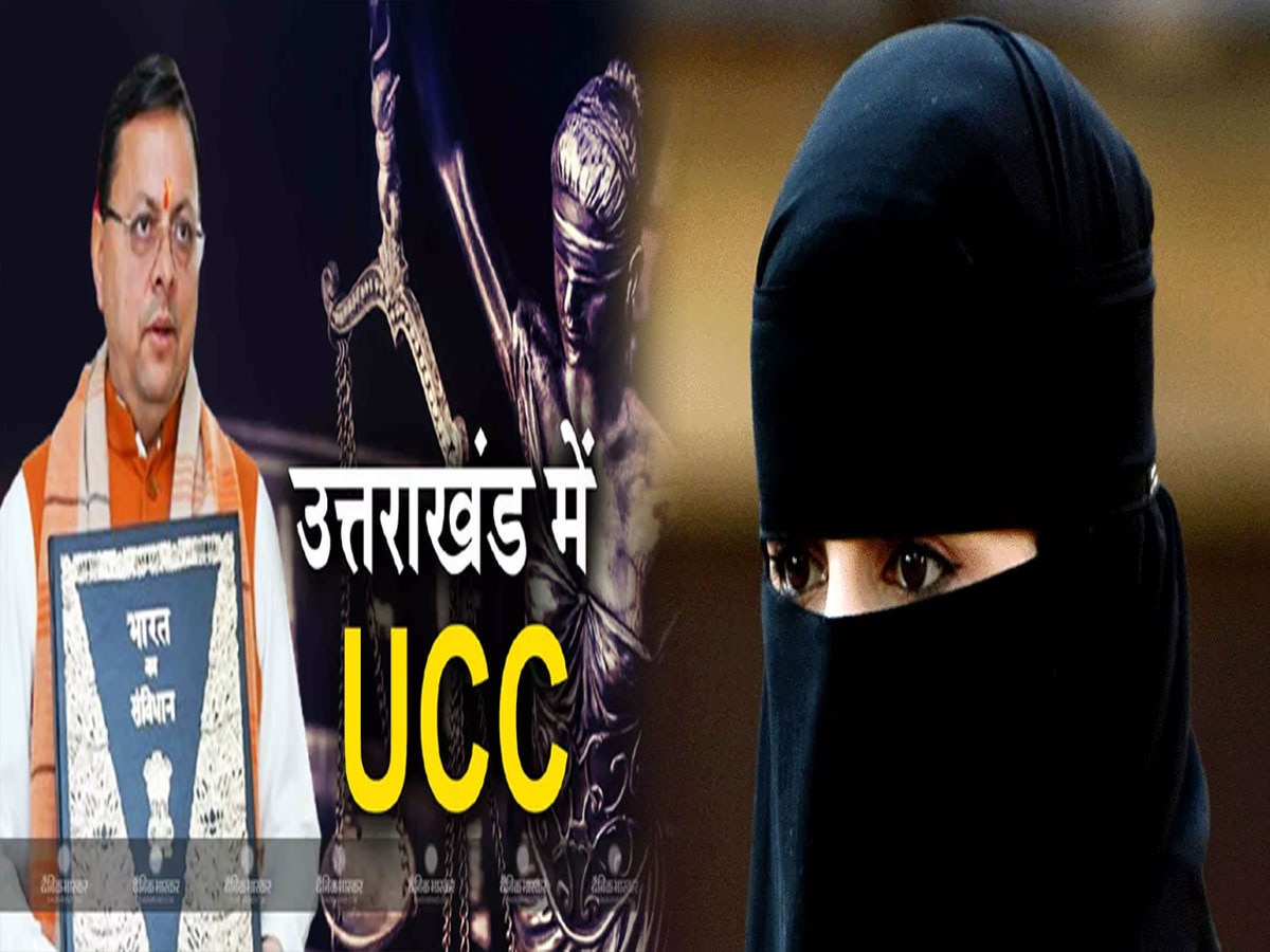 उत्तराखंड UCC कानून का मुसलमानों पर क्या होगा असर? जानें पूरी डिलेट