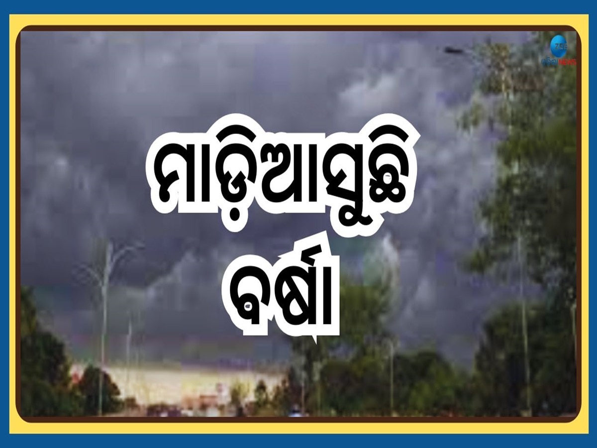 Weather Forecast: ପୁଣିଥରେ ବର୍ଷା ଭୟ, ଖରାପ ହେବ ପାଗ...ଏହିସବୁ ସ୍ଥାନରେ ପ୍ରବଳ ବର୍ଷା ସହ ହେବ ଶୀତ 