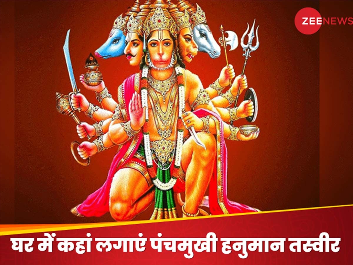 Panchmukhi Hanuman Vastu Tips: नौकरी-कारोबार में नहीं कर पा रहे तरक्की? घर में इस जगह लगा लें पंचमुखी हनुमान जी की तस्वीर, बन जाएंगे बिगड़े काम