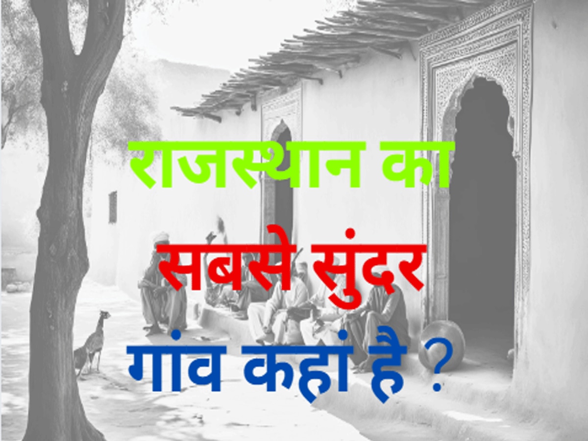 Trending Quiz the most beautiful village of Rajasthan