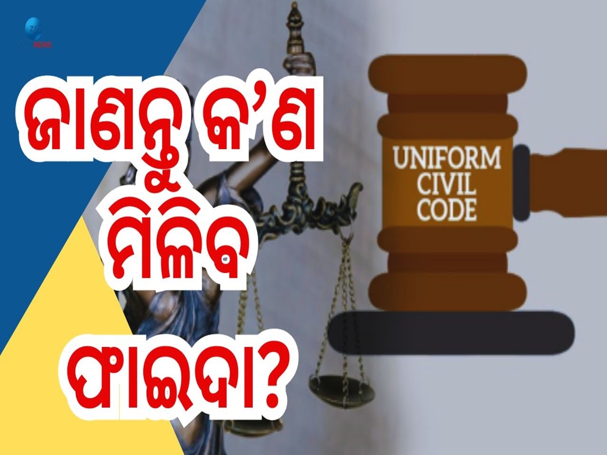 Uniform Civil Code Benefits: କ'ଣ ଏହି ୟୁସିସି, ରାଜ୍ୟରେ ଲାଗୁ ପରେ କ'ଣ ମିଳିବ ଜନତାଙ୍କୁ ସୁବିଧା? 