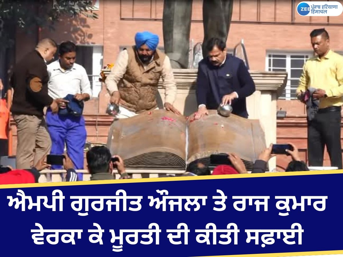 Amritsar News: ਐਮਪੀ ਗੁਰਜੀਤ ਔਜਲਾ ਤੇ ਰਾਜਕੁਮਾਰ ਵੇਰਕਾ ਨੇ ਡਾ. ਅੰਬੇਦਕਰ ਦੇ ਬੁੱਤ ਦੀ ਦੁੱਧ ਨਾਲ ਕੀਤੀ ਸਫ਼ਾਈ