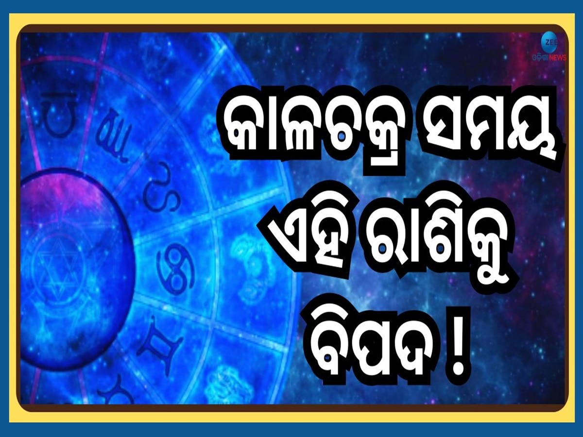 Kaalchakra 2025: ଶୁକ୍ର-ଶନି ସଂଯୋଗ ଦେବ ଶୁଭ ନା ଅଶୁଭ ଫଳ, ଜାଣନ୍ତୁ କାଳଚକ୍ର ସମୟ...