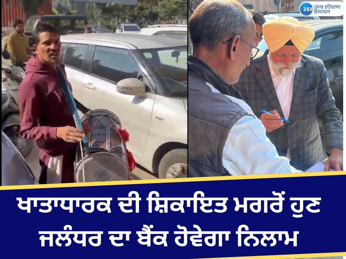 Jalandhar News: ਖਾਤਾਧਾਰਕ ਪੁੱਜਿਆ ਅਦਾਲਤ; ਹੁਣ ਜਲੰਧਰ ਦਾ ਬੈਂਕ ਹੋਵੇਗਾ ਨਿਲਾਮ, ਢੋਲ ਲੈ ਕੇ ਪੁੱਜਾ ਸ਼ਿਕਾਇਤਕਰਤਾ