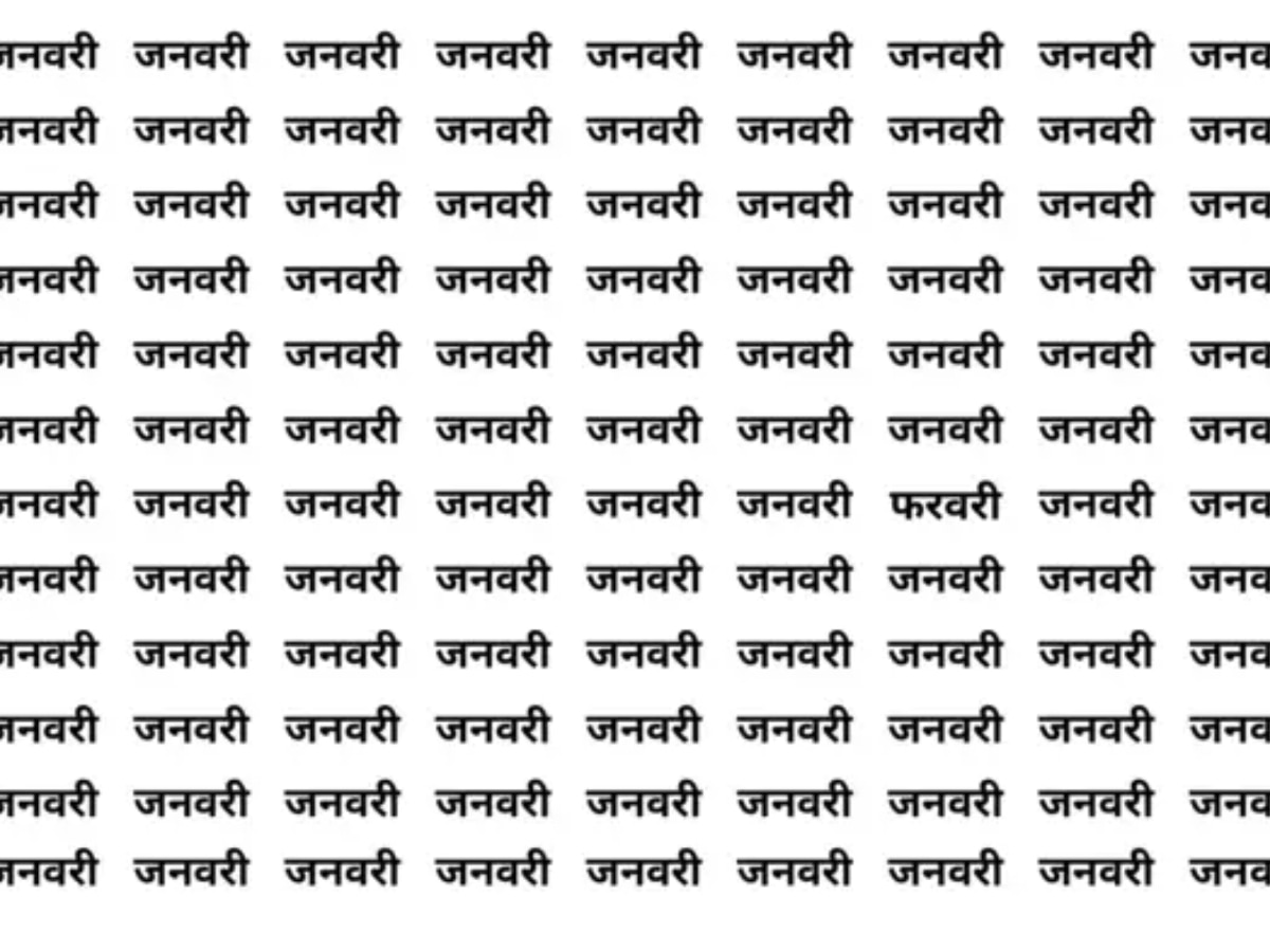 Optical Illusion: खुद को समझते हो जीनियस, तो 5 सेकंड में बताइए, 'जनवरी' के बीच कहां छिपा है फरवरी