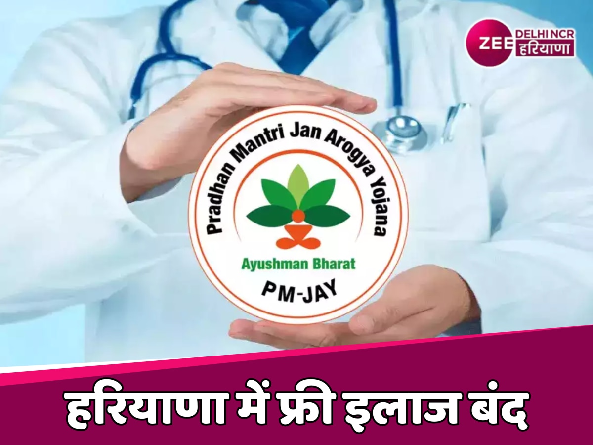 Ayushman Bharat Yojana: हरियाणा के 600 अस्पतालों में अब आयुष्मान योजना के तहत नहीं होगा फ्री इलाज, जानें वजह