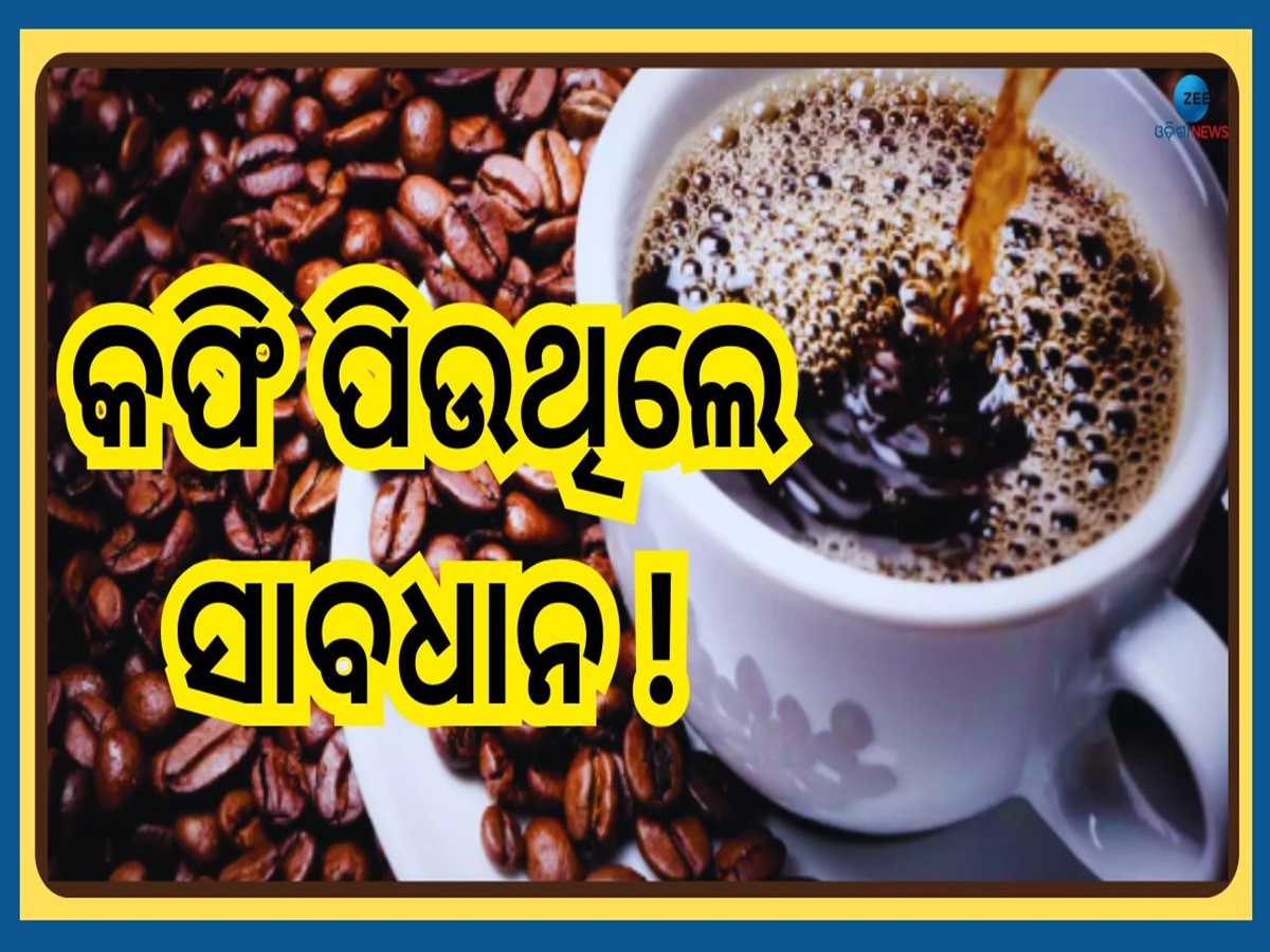 Coffee Side Effects: ଏହିରୋଗୀଙ୍କ ଅବସ୍ଥାକୁ ଆହୁରି ସାଂଘାତିକ କରିଦିଏ କଫି, ପିଇବା ଆଗରୁ ସାବଧାନ !