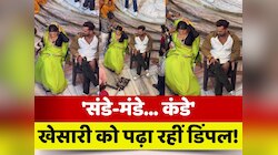 'संडे-मंडे... कंडे', खेसारी को गलत पढ़ा रहीं Dimpal Singh! लोगों की छूट रही हंसी