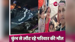 Kumbh से लौट रहे परिवार के 4 लोगों की मौत, आगरा-लखनऊ एक्सप्रेसवे पर हुआ हादसा