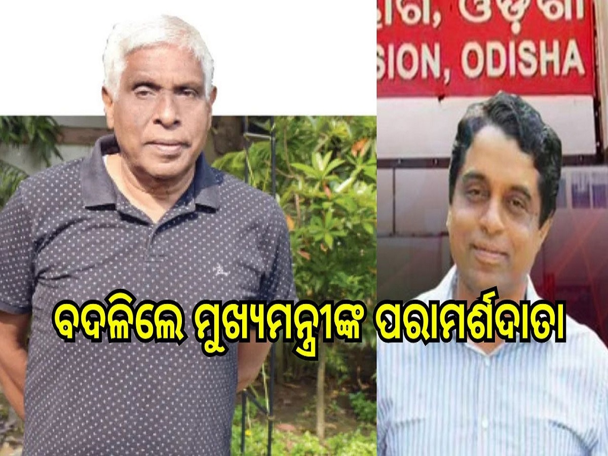 Breaking News: ପ୍ରକାଶ ମିଶ୍ର ହେଲେ ମୁଖ୍ୟମନ୍ତ୍ରୀଙ୍କ ପରାମର୍ଶଦାତା, ମଧୁସୂଦନ ପାଢ଼ୀ ହେଲେ ରାଜ୍ୟ ନିର୍ବାଚନ କମିଶନର