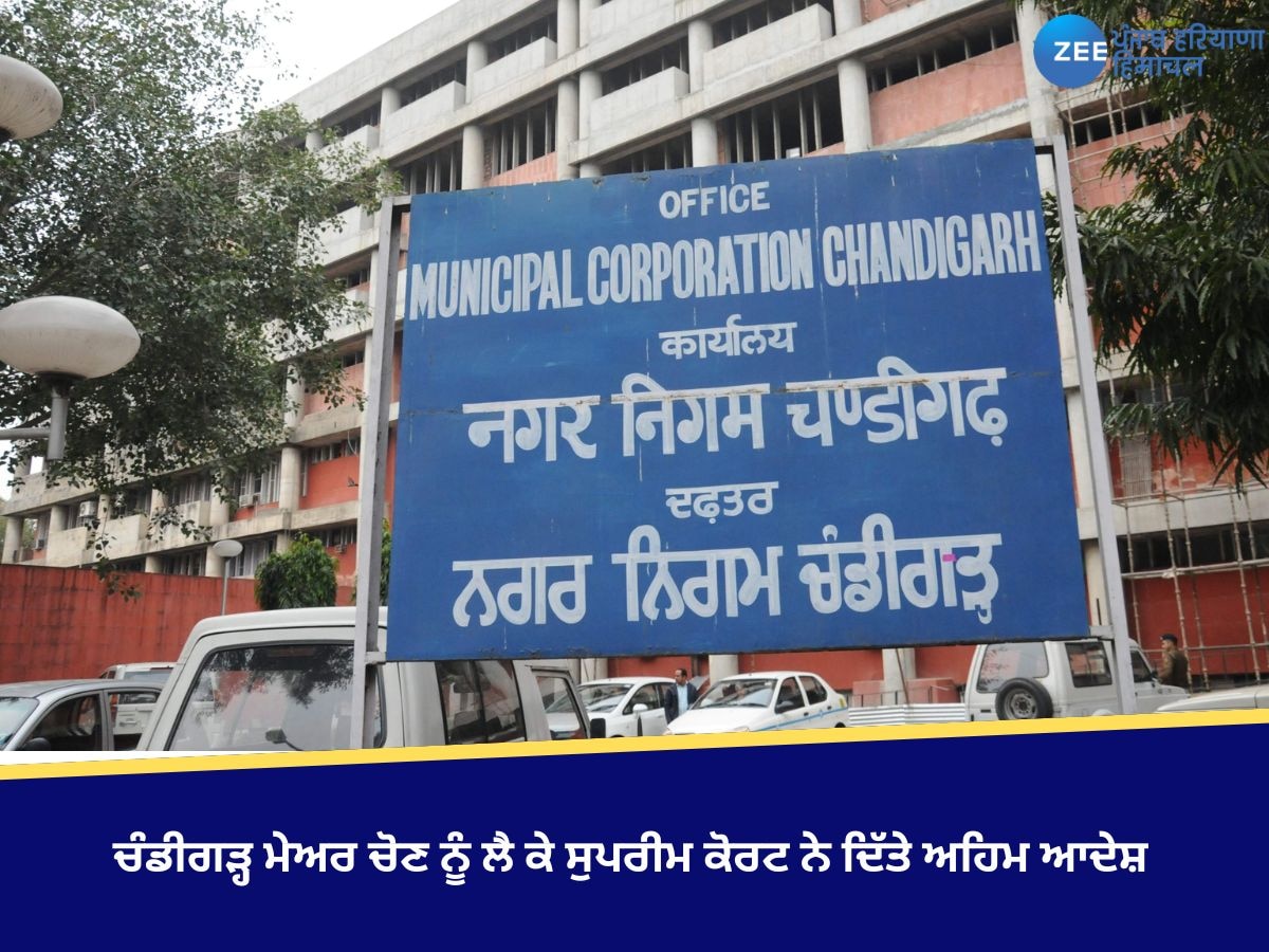 Chandigarh Mayor News: ਚੰਡੀਗੜ੍ਹ ਮੇਅਰ ਚੋਣਾਂ ਨੂੰ ਲੈ ਕੇ ਸੁਪਰੀਮ ਕੋਰਟ ਨੇ ਦਿੱਤੇ ਅਹਿਮ ਆਦੇਸ਼