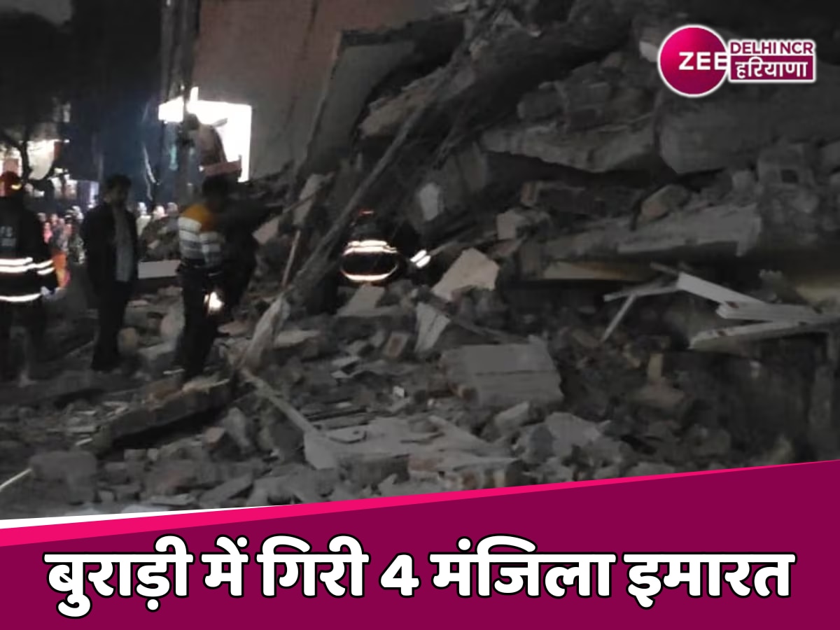 Delhi Building Collapsed:  बुराड़ी में बड़ा हादसा, चार मंजिला इमारत गिरने से 3 लोगों की मौत, 12 घायल