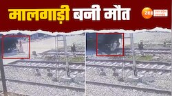 Accident CCTV Video: कॉलेज छात्रा को मालगाड़ी ने उड़ाया, बंद फाटक पर जानलेवा गलती