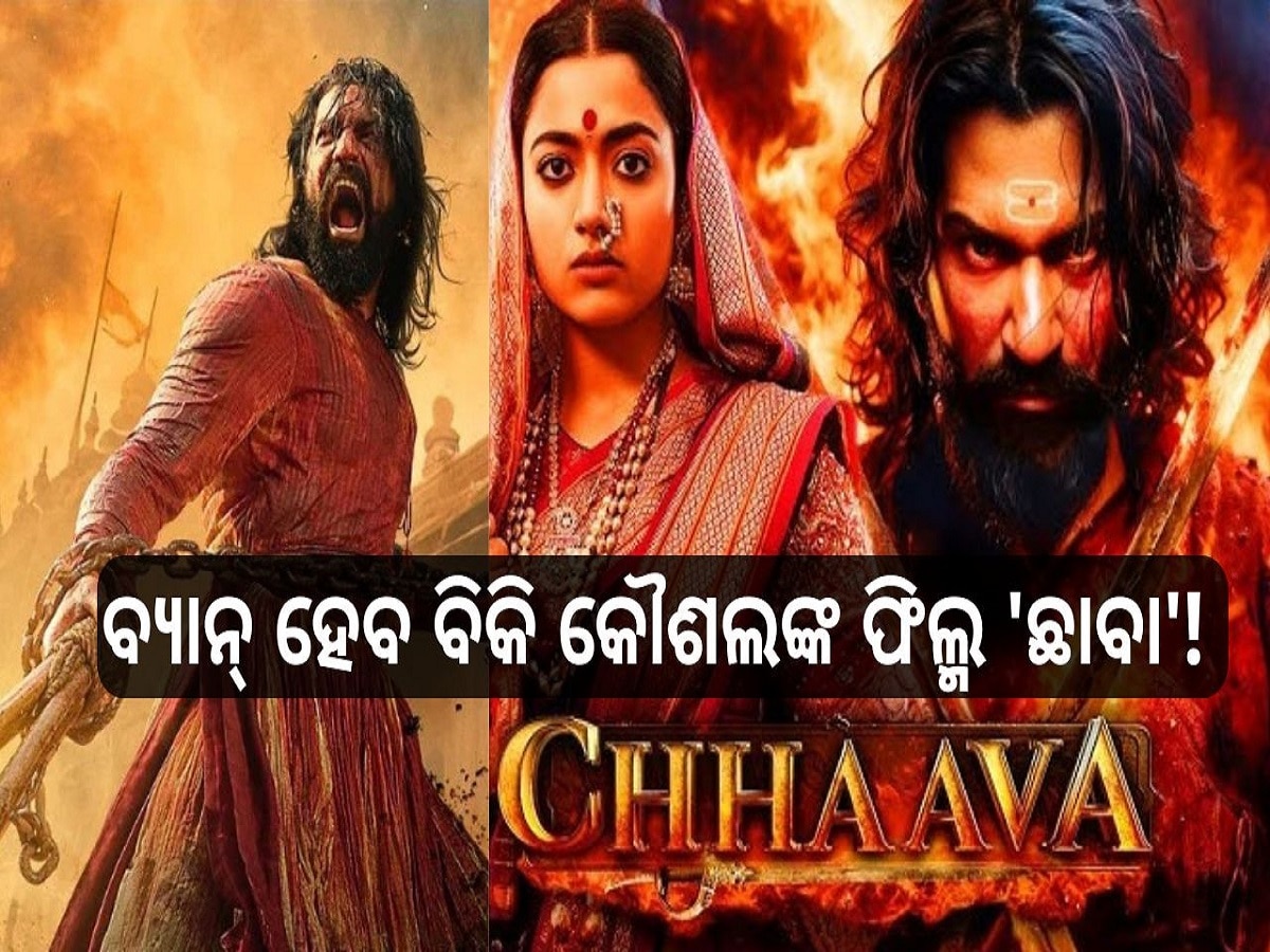 Chhaava Controversy: ବ୍ୟାନ୍ ହେବ ବିକି କୌଶଲଙ୍କ ଅପକମିଙ୍ଗ୍ ଫିଲ୍ମ 'ଛାବା'! ଫିଲ୍ମକୁ ନେଇ ଏପରି କହିଲେ ଡାଇରେକ୍ଟର..