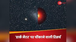 डार्क मैटर का वजन कितना है? ब्रह्मांड की समझ को हिला देने वाली नई रिसर्च में खुलासा!
