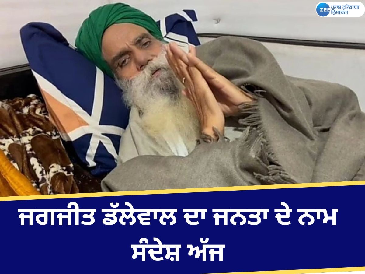  Farmers Protest: ਕਿਸਾਨ ਆਗੂ ਡੱਲੇਵਾਲ ਦਾ ਮਰਨ ਵਰਤ 64ਵੇਂ ਦਿਨ ਵਿੱਚ ਦਾਖ਼ਲ; ਜਨਤਾ ਦੇ ਨਾਮ ਸੰਦੇਸ਼ ਅੱਜ