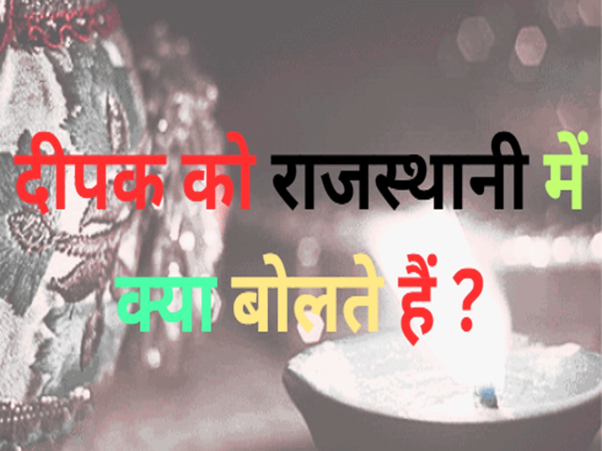 Trending Quiz rajasthan gk question What is Deepak called in Rajasthani