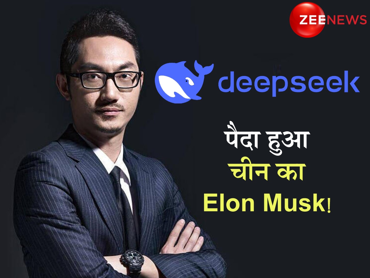 DeepSeek: चीन का Elon Musk! गांव में बैठकर देखा ऐसा सपना, अमेरिका में मच गया हाहाकार