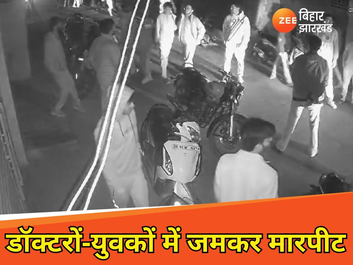 Ranchi News: ये तो हद हो गई! RIMS के जूनियर डॉक्टरों और युवकों में जमकर मारपीट, मामले में एक गिरफ्तार