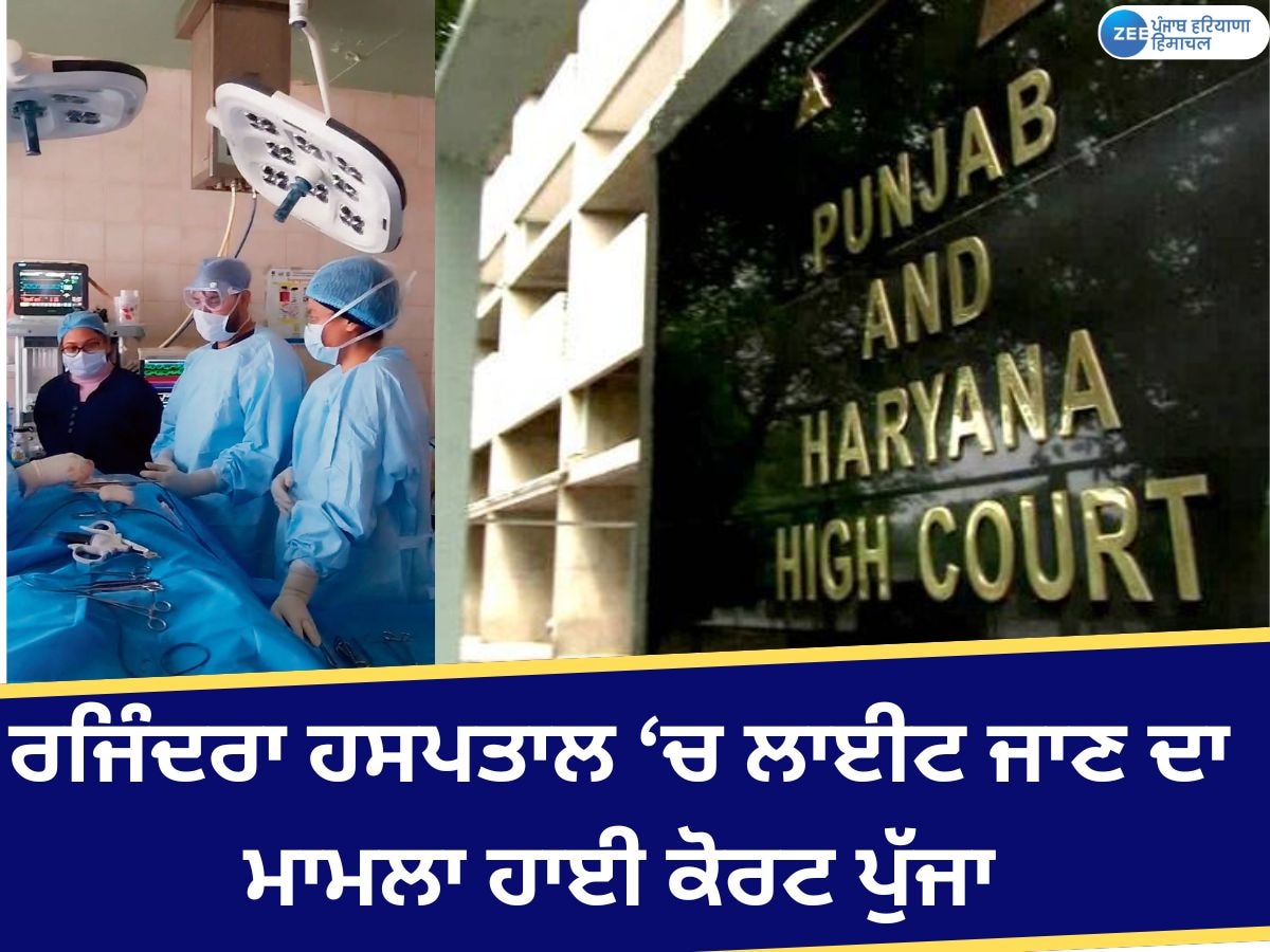 Rajindra Power Outage: ਹਾਈ ਕੋਰਟ ਵੱਲੋਂ ਰਜਿੰਦਰਾ ਹਸਪਤਾਲ ਲਾਈਟ ਬੰਦ ਮਾਮਲੇ ਵਿੱਚ ਸਰਕਾਰ ਤੋਂ ਜਵਾਬ ਤਲਬ