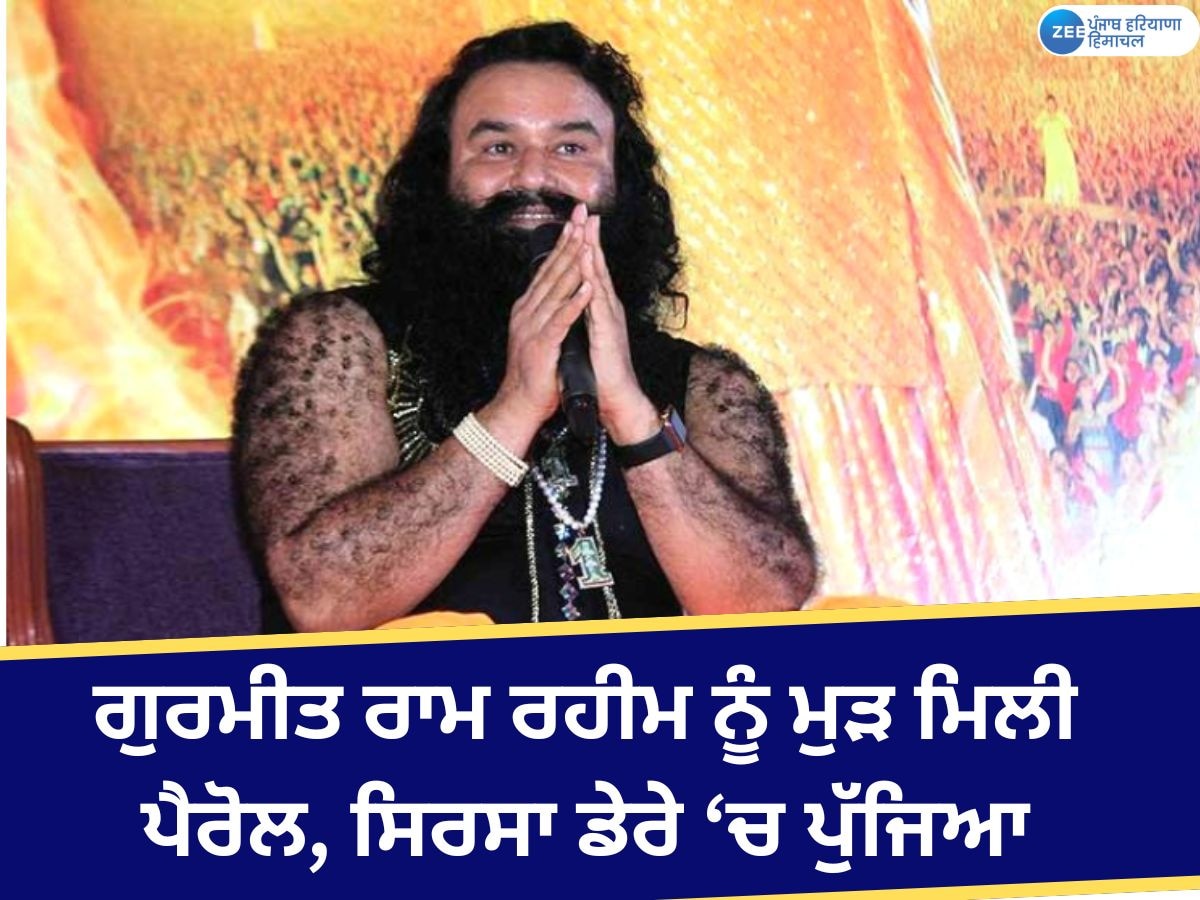 Ram Rahim Singh Parole: ਡੇਰਾ ਮੁਖੀ ਗੁਰਮੀਤ ਰਾਮ ਰਹੀਮ ਨੂੰ ਮੁੜ ਮਿਲੀ ਪੈਰੋਲ; ਸਿਰਸਾ ਡੇਰੇ ਜਾਣ ਦੀ ਮਿਲੀ ਇਜਾਜ਼ਤ